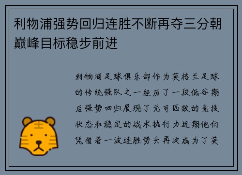 利物浦强势回归连胜不断再夺三分朝巅峰目标稳步前进
