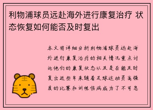 利物浦球员远赴海外进行康复治疗 状态恢复如何能否及时复出