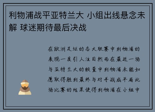 利物浦战平亚特兰大 小组出线悬念未解 球迷期待最后决战