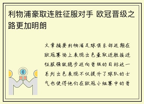 利物浦豪取连胜征服对手 欧冠晋级之路更加明朗