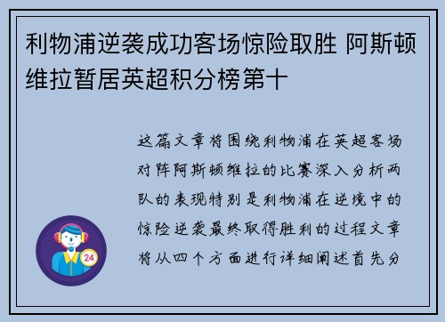 利物浦逆袭成功客场惊险取胜 阿斯顿维拉暂居英超积分榜第十