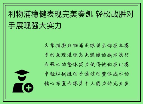 利物浦稳健表现完美奏凯 轻松战胜对手展现强大实力