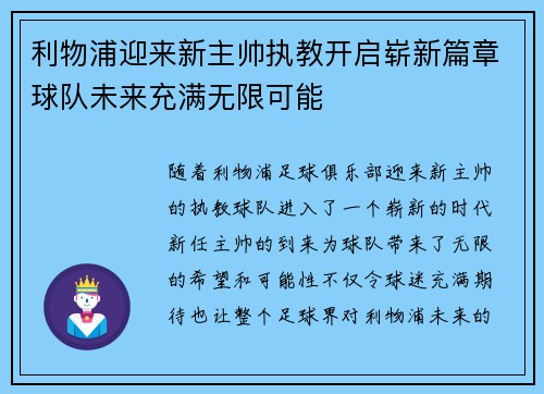 利物浦迎来新主帅执教开启崭新篇章球队未来充满无限可能
