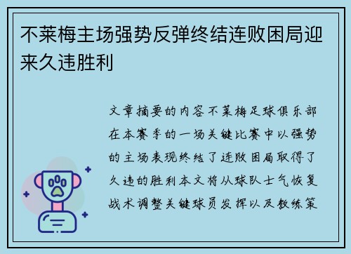 不莱梅主场强势反弹终结连败困局迎来久违胜利