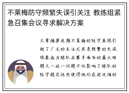 不莱梅防守频繁失误引关注 教练组紧急召集会议寻求解决方案