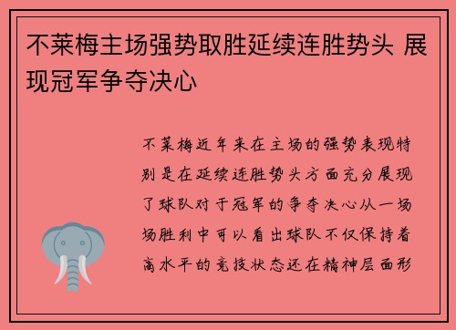 不莱梅主场强势取胜延续连胜势头 展现冠军争夺决心