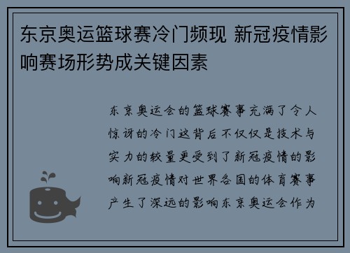 东京奥运篮球赛冷门频现 新冠疫情影响赛场形势成关键因素