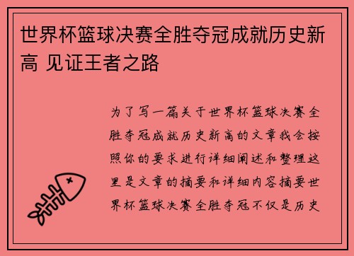 世界杯篮球决赛全胜夺冠成就历史新高 见证王者之路