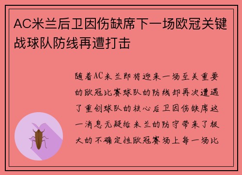 AC米兰后卫因伤缺席下一场欧冠关键战球队防线再遭打击