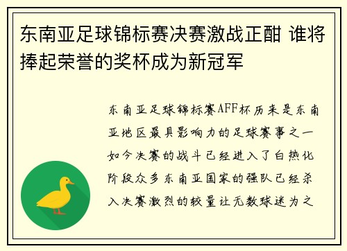 东南亚足球锦标赛决赛激战正酣 谁将捧起荣誉的奖杯成为新冠军