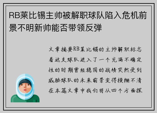RB莱比锡主帅被解职球队陷入危机前景不明新帅能否带领反弹
