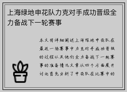 上海绿地申花队力克对手成功晋级全力备战下一轮赛事