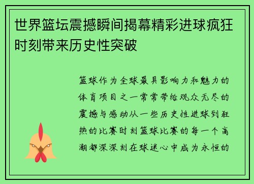 世界篮坛震撼瞬间揭幕精彩进球疯狂时刻带来历史性突破