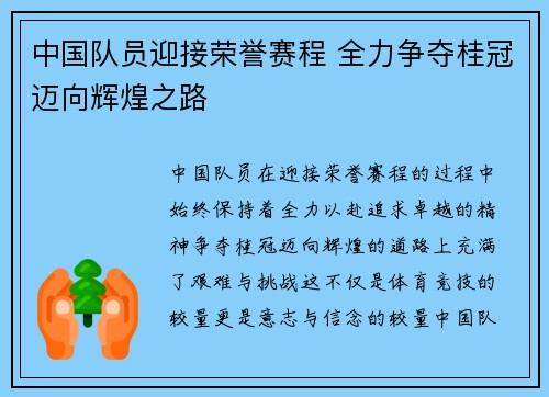 中国队员迎接荣誉赛程 全力争夺桂冠迈向辉煌之路