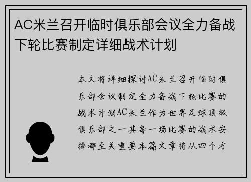 AC米兰召开临时俱乐部会议全力备战下轮比赛制定详细战术计划