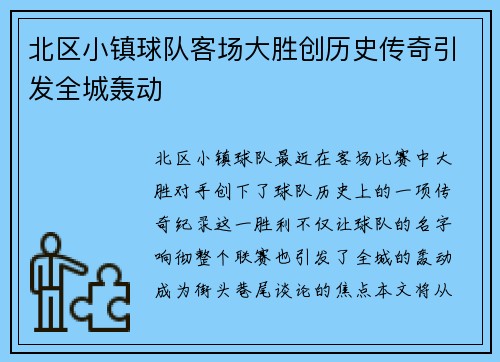 北区小镇球队客场大胜创历史传奇引发全城轰动