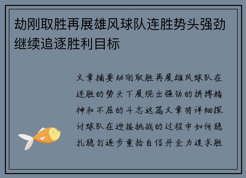 劫刚取胜再展雄风球队连胜势头强劲继续追逐胜利目标