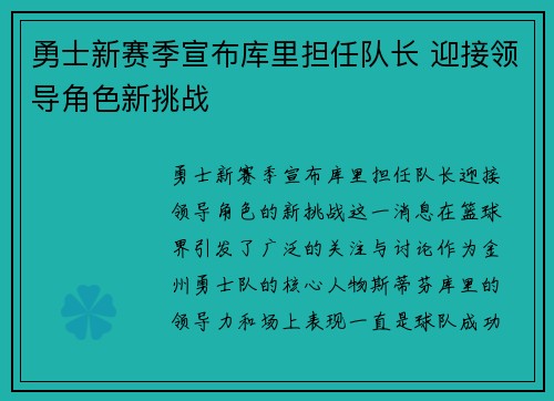 勇士新赛季宣布库里担任队长 迎接领导角色新挑战