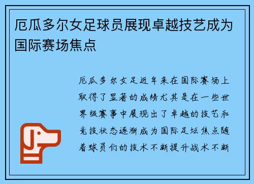 厄瓜多尔女足球员展现卓越技艺成为国际赛场焦点