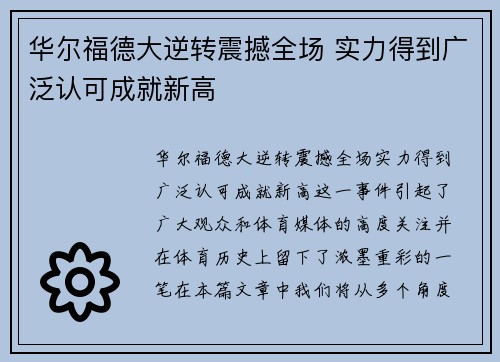华尔福德大逆转震撼全场 实力得到广泛认可成就新高