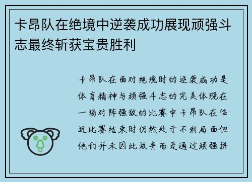卡昂队在绝境中逆袭成功展现顽强斗志最终斩获宝贵胜利