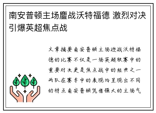 南安普顿主场鏖战沃特福德 激烈对决引爆英超焦点战