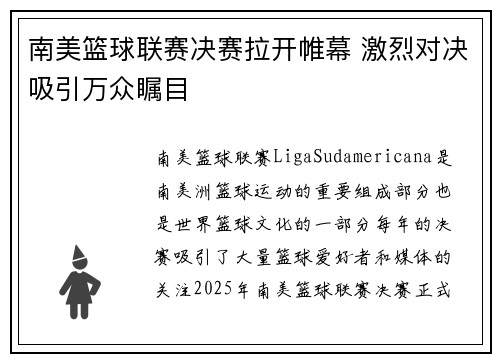 南美篮球联赛决赛拉开帷幕 激烈对决吸引万众瞩目