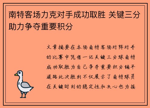 南特客场力克对手成功取胜 关键三分助力争夺重要积分
