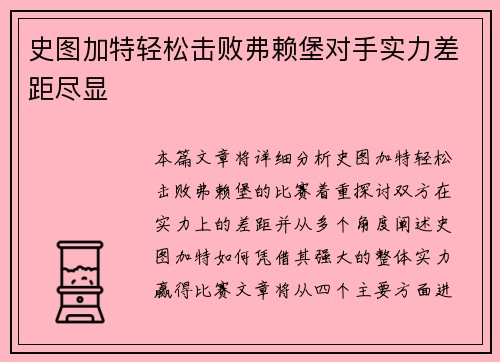 史图加特轻松击败弗赖堡对手实力差距尽显