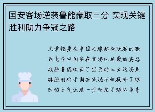 国安客场逆袭鲁能豪取三分 实现关键胜利助力争冠之路