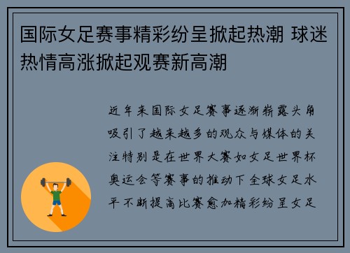 国际女足赛事精彩纷呈掀起热潮 球迷热情高涨掀起观赛新高潮