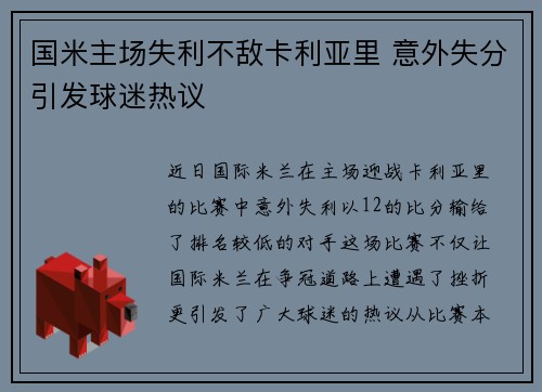 国米主场失利不敌卡利亚里 意外失分引发球迷热议