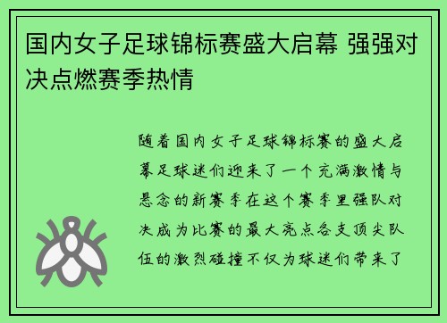 国内女子足球锦标赛盛大启幕 强强对决点燃赛季热情