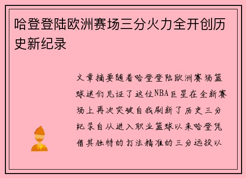 哈登登陆欧洲赛场三分火力全开创历史新纪录