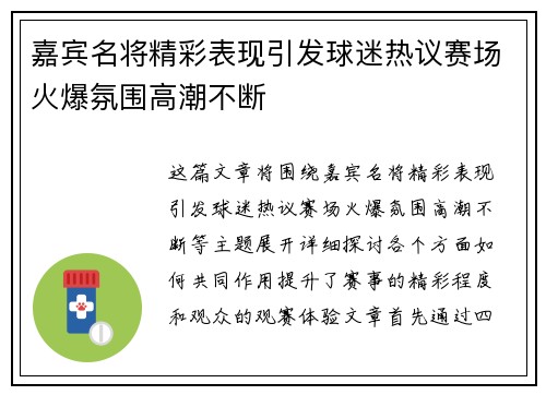 嘉宾名将精彩表现引发球迷热议赛场火爆氛围高潮不断