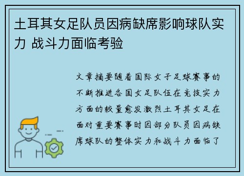 土耳其女足队员因病缺席影响球队实力 战斗力面临考验