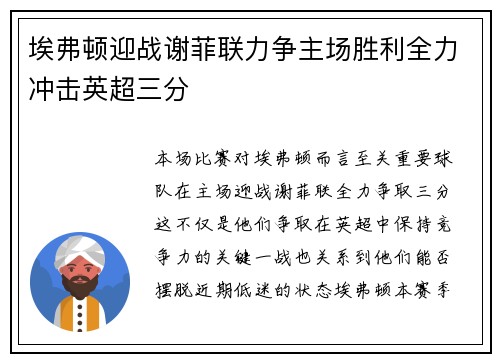 埃弗顿迎战谢菲联力争主场胜利全力冲击英超三分