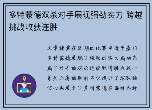多特蒙德双杀对手展现强劲实力 跨越挑战收获连胜