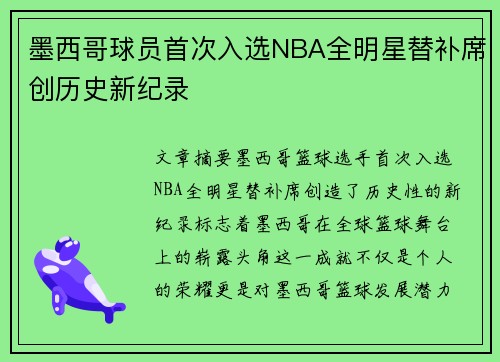 墨西哥球员首次入选NBA全明星替补席创历史新纪录