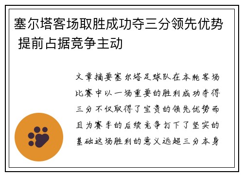 塞尔塔客场取胜成功夺三分领先优势 提前占据竞争主动