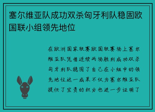 塞尔维亚队成功双杀匈牙利队稳固欧国联小组领先地位