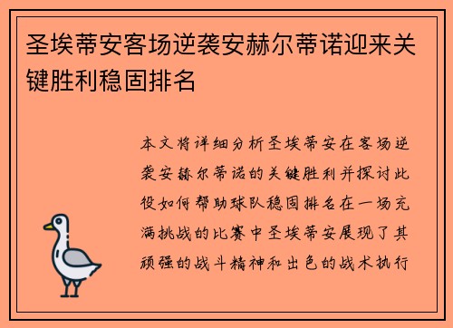 圣埃蒂安客场逆袭安赫尔蒂诺迎来关键胜利稳固排名