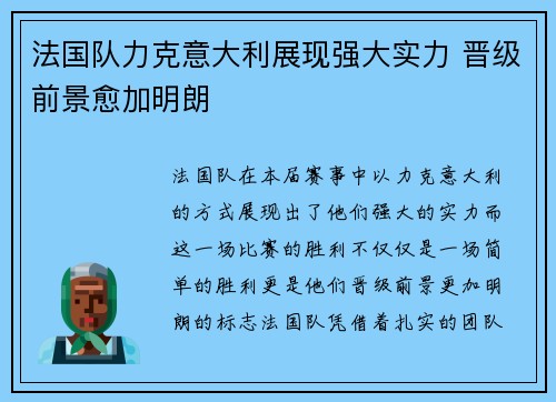 法国队力克意大利展现强大实力 晋级前景愈加明朗