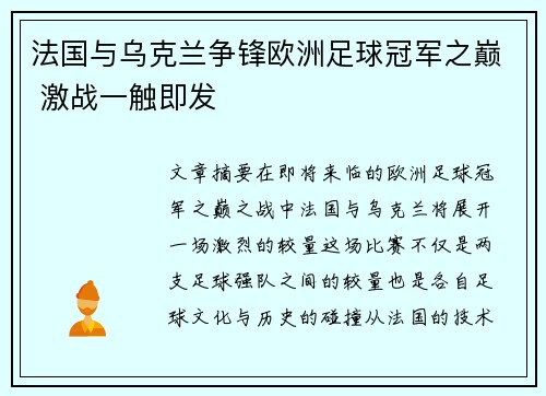 法国与乌克兰争锋欧洲足球冠军之巅 激战一触即发