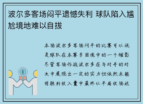 波尔多客场闷平遗憾失利 球队陷入尴尬境地难以自拔