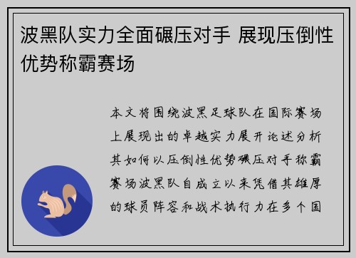波黑队实力全面碾压对手 展现压倒性优势称霸赛场