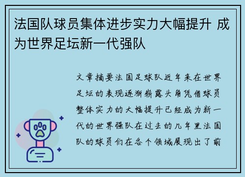 法国队球员集体进步实力大幅提升 成为世界足坛新一代强队