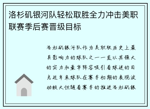 洛杉矶银河队轻松取胜全力冲击美职联赛季后赛晋级目标