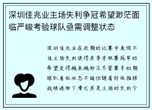 深圳佳兆业主场失利争冠希望渺茫面临严峻考验球队亟需调整状态