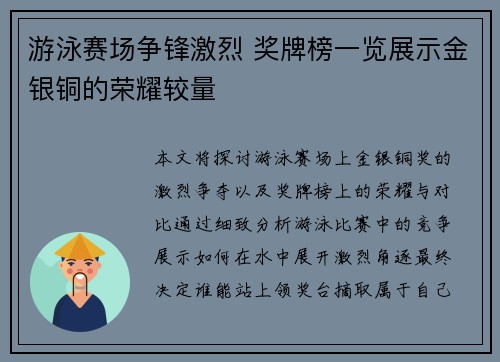 游泳赛场争锋激烈 奖牌榜一览展示金银铜的荣耀较量